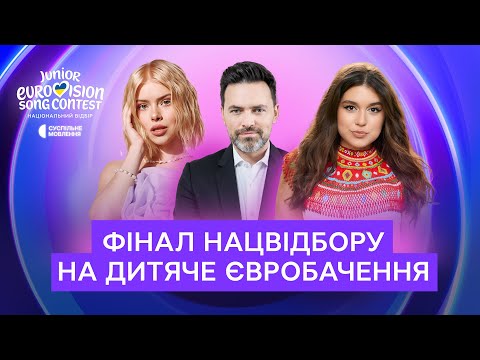 Thumbnail for ФІНАЛ Нацвідбору на Дитяче Євробачення-2025