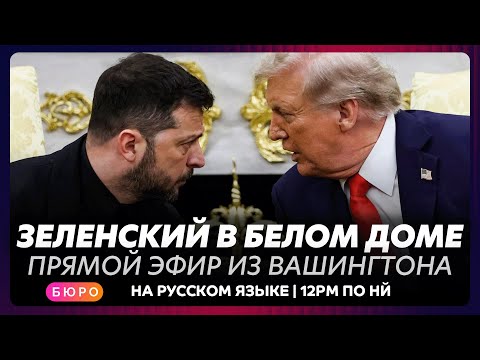 Thumbnail for Переговоры Зеленского и Трампа в Белом доме / прямой эфир на русском языке
