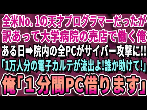 Thumbnail for 【感動する話】全米No.1の天才プログラマーだったが今は病院の売店員の俺。ある日、1万人分の電子カルテが流出の危機に！美人院長「誰か止めて！」→俺「1分で終わらせます」
