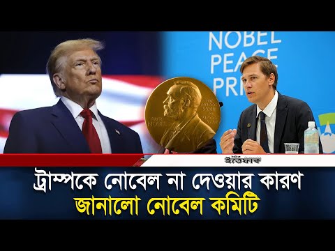 Thumbnail for ট্রাম্পকে কেন নোবেল দেওয়া হয়নি, জানালো নোবেল কমিটি | Trump | Nobel Prize 2025 | Daily Ittefaq