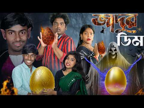 Thumbnail for জাদুর ডিম 🥚 | JADUR DIM | NEW MAGICAL DRAMA | FULL NATOK 2025 | NO1 GRAMIN TV SHORT #youtube #drama