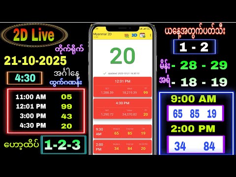 Thumbnail for 2d Live (21-10-2025) အင်္ဂါနေ့ ညနေခင်း 4:30