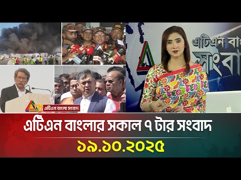 Thumbnail for এটিএন বাংলার সকাল ৭ টার সংবাদ | 19.10.2025 | Latest News | Airport Fire | Bangla News | ATN Bangla