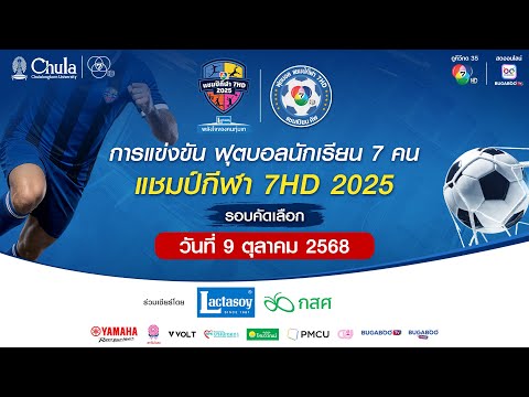 Thumbnail for [LIVE] : ฟุตบอลแชมป์กีฬา7HD 2025 | รอบคัดเลือก สนามกีฬาจุฬาลงกรณ์ฯ | 9 ต.ค. 2568 | ช่วงที่สอง
