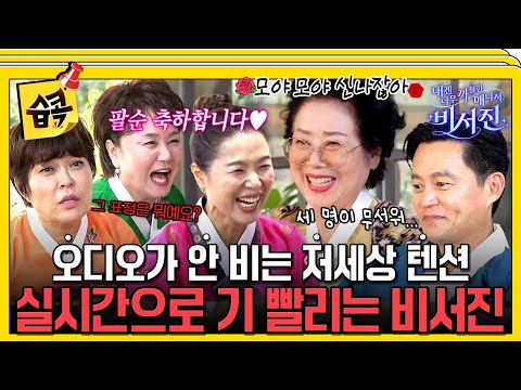 Thumbnail for [#습콕📌] 모야 모야~ 깜짝 팔순 잔치🎂 극비리에 준비한 my스타의 찐친들 이경실X김지선X조혜련  #내겐너무까칠한매니저비서진 #MyGrumpySecretary #sbsenter