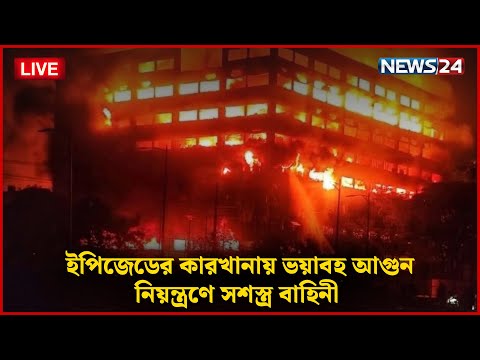 Thumbnail for 🔴 LIVE: চট্টগ্রামে ভয়াবহ আগুনের তীব্রতায় ধসে পড়ছে ভবন | Chattogram EPZ Fire | NEWS24