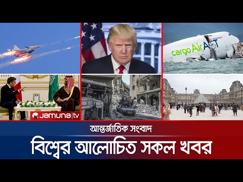 Thumbnail for একনজরে বিশ্বের আলোচিত সব খবর | Jamuna i Desk | 20 October 2025 | Jamuna TV