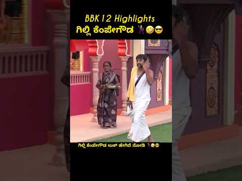 Thumbnail for 🎬 BBK12 Highlights | ಗಿಲ್ಲಿ ಕೆಂಪೇಗೌಡ ಲುಕ್ ಹೇಗಿದೆ ನೋಡಿ 🕺🤣😎 #shorts