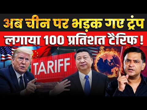 Thumbnail for Trump Slaps 100% Tariff On China, scraps talk with Jinping |The Chanakya Dialogues Major Gaurav Arya