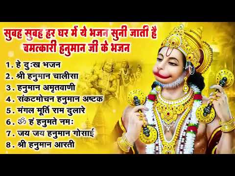 Thumbnail for हनुमान जी के सुपरहिट भजन   Hanuman Bhajan l Balaji Bhajan 2025   New Superhit Hanuman Ji Bhajan 2025