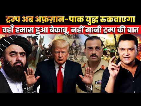 Thumbnail for Trump Steps In to Stop Afghan-Pak War, Hamas Defies Him | The Chanakya Dialogues Major Gaurav Arya |