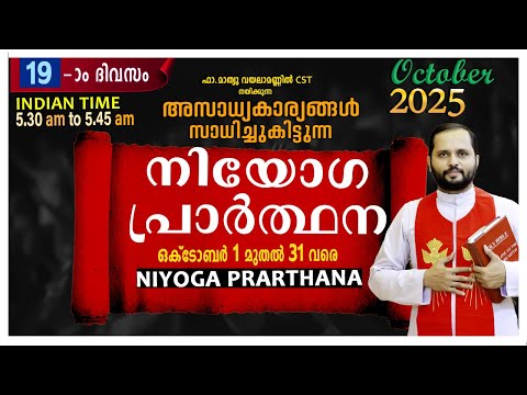 Thumbnail for നിയോഗപ്രാർത്ഥന DAY-19/OCTOBER 2025/FR.MATHEW VAYALAMANNIL CST/ANUGRAHA RETREAT CENTRE