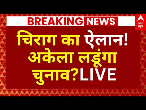 Thumbnail for Chirag Paswan Big Decision: चिराग का ऐलान!, अकेला लडूंगा चुनाव? | Bihar Election 2025