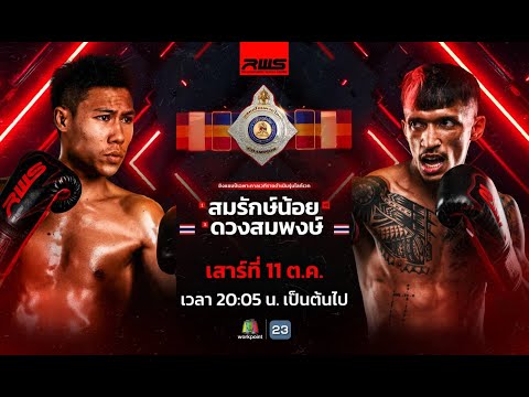 Thumbnail for 🥊 LIVE : RWS ราชดำเนิน เวิลด์ ซีรีส์ | 11 ต.ค. 68