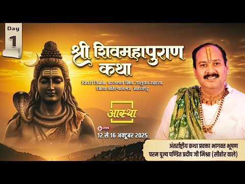 Thumbnail for Day-01 | श्री शिव महापुराण कथा | पूज्य पंडित प्रदीप जी मिश्रा | अहिल्यानगर, महाराष्ट्र#shivmahapuran