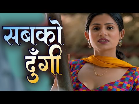 Thumbnail for सबको दूंगी 300 सो मे, #drama #romantic #movies #bollywood #webseries Full Video