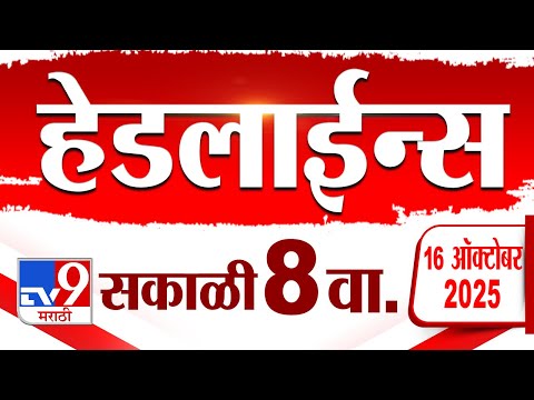 Thumbnail for Tv9 Marathi News Top Headline Today | 16 October 2025 | 8 AM | 4 Minute 24 Headline Maharashtra