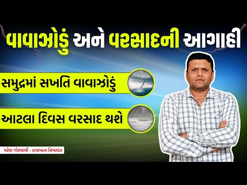 Thumbnail for વાવાઝોડું અને વરસાદની આગાહી | Cyclone Sakhati And Rainfall Paresh Goswami