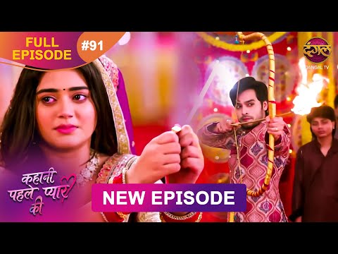 Thumbnail for Kahani Pehle Pyaar Ki | Full Episode 91 | 13 Oct 2025 | New show Full HD | Dangal TV