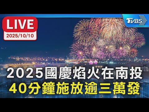 Thumbnail for 【LIVE】2025國慶焰火在南投 長達40分鐘、施放超過3萬發煙火