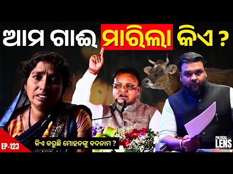Thumbnail for Who Killed the Cows in Nuapada? | Is CM Mohan Majhi Being Framed? | THE POLITICS | ODISHA