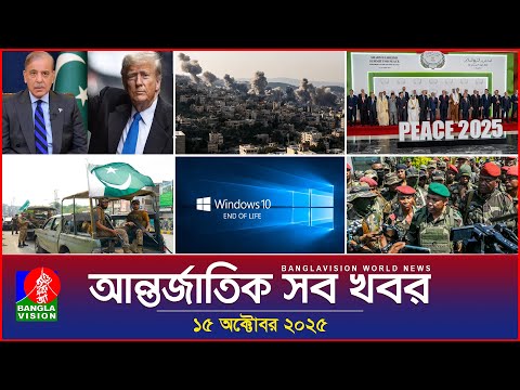 Thumbnail for আন্তর্জাতিক সব খবর | Banglavision World News | 15 October 2025 | International News Bulletin
