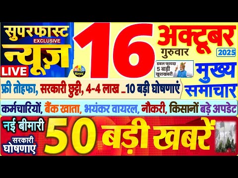 Thumbnail for Today Breaking News ! आज 16 अक्टूबर 2025 के मुख्य समाचार बड़ी खबरें, PM Modi, SBI, UP, Bihar, Delhi