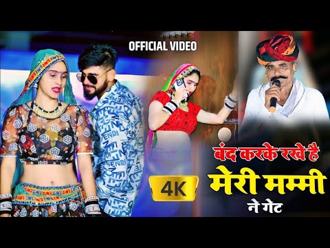 Thumbnail for Official Video || बंद करके रखे है मेरी मम्मी ने गेट || Krishan Sanwariya ||हंसराज गुर्जर