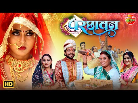 Thumbnail for Parchhavan (2025) | New Bhojpuri Movie | Rittesh Upadhyay, Richa Dixit | Superhit Family Drama