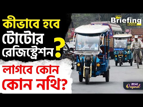 Thumbnail for How To Apply TOTO Enrollment Number: কীভাবে করবেন টোটোর রেজিস্ট্রেশন? | #TV9D