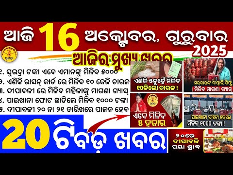Thumbnail for Today's Odia News/16 October 2025/Odisha news/subhadra yojana/PM kisan yojana/odisha news today