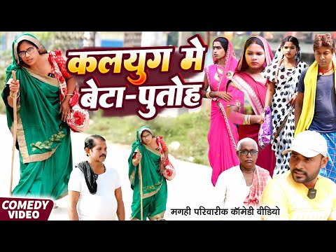 Thumbnail for कलयुग में बेटा पुतोह [ New Comedy ] Kalyug Me Beta Putoh Comedy ललटेनमा माँ को@UdaydoctorBodhgaya