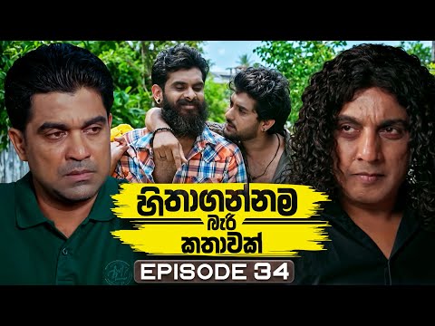 Thumbnail for Hithagannama Bari Kathawak (හිතාගන්නම බැරි කතාවක්) | Episode 34 | 15th October 2025