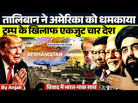 Thumbnail for India Pakistan vs Trump | Bagram Airbase Dispute Explained | Afghanistan News 2025 | Anjali mam