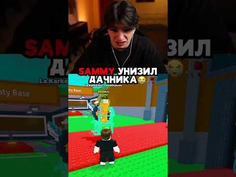 Thumbnail for SAMMY УНИЗИЛ ДАЧНИКА💀🥀#roblox #stealabrainrot