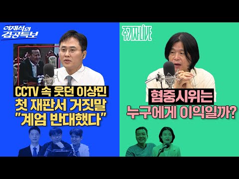 Thumbnail for 2025년 10월 17일(금) 이재석의 겸공특보(박현광X곽수산X이봉우),주기자 라이브(김은지X김희교)