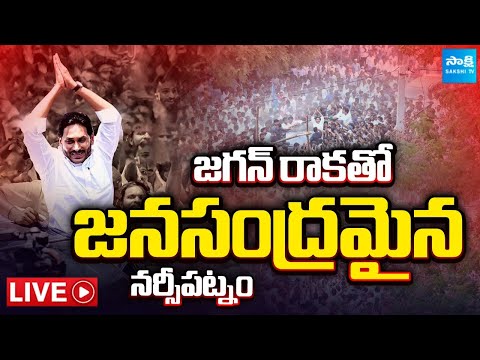 Thumbnail for YS Jagan LIVE : జనసంద్రంలో జగన్ | HUGE CROWD at YS Jagan Narsipatnam Tour | Sakshi TV