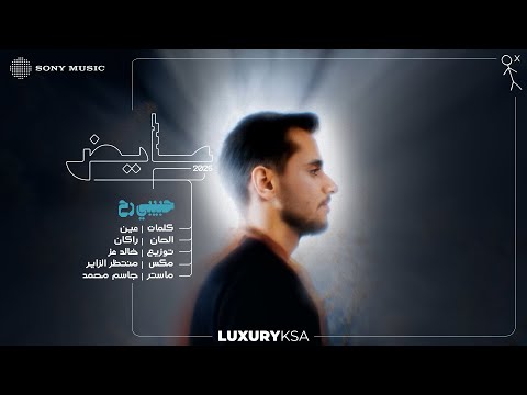 Thumbnail for Ayed - Habebi Reh (Official Lyric Video) | 2025 | عايض - حبيبي رح (فيديو مع الكلمات)