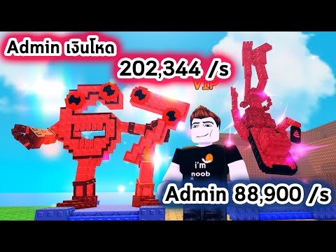Thumbnail for Admin เสก Brainrot เงินโหดมาก Roblox Plants Vs Brainrots