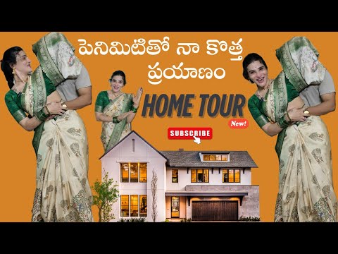 Thumbnail for పెనిమిటితో నా కొత్త ప్రయాణం#HOMETOUR 🏠 @Ankithanaidu