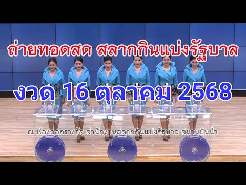 Thumbnail for 🔴Live ถ่ายทอดสดหวย 16 ตุลาคม 2568 เชิญชมถ่ายทอดสดการออกรางวัลสลากกินแบ่งรัฐบาล Full HD