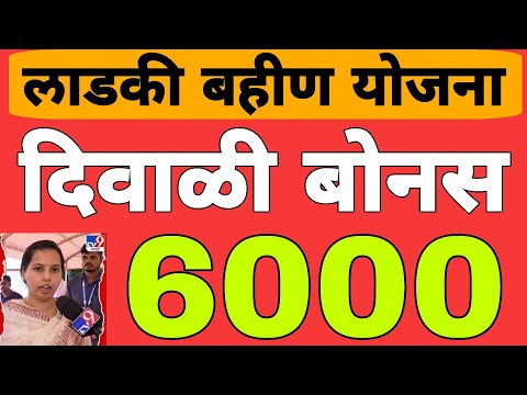 Thumbnail for 3000 हप्ता एकत्र वाटप : 15 वा व 16 वा हप्ता | लाडकी बहीण योजना | Ladki Bahin Yojana Update e-kyc