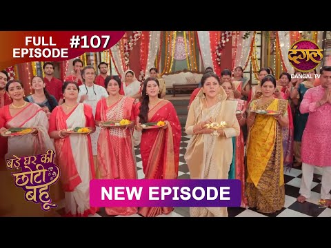 Thumbnail for Bade Ghar Ki Choti Bahu | Full episode 107 | 17 Oct  2025 | #newshow Full HD Dangal TV