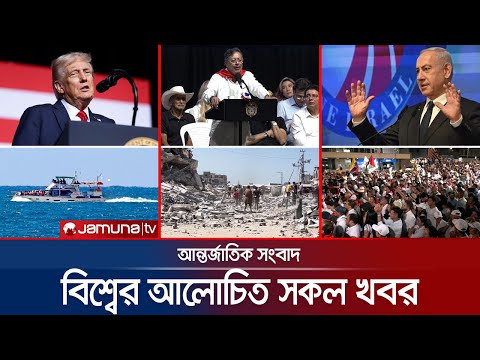 Thumbnail for একনজরে বিশ্বের আলোচিত সব খবর | Jamuna i Desk | 04 October 2025 | Jamuna TV