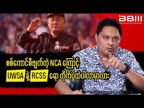 Thumbnail for Military Council Ends NCA: Will UWSA and RCSS Join the War?