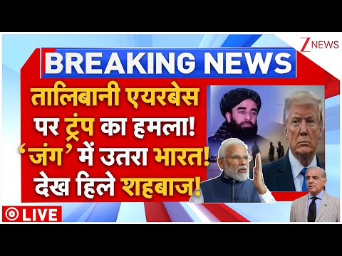 Thumbnail for Taliban Airstrike On Pakistan War LIVE: पाकिस्तान पर तालिबान के हवाई हमले शुरू! भयानक बदला LIVE