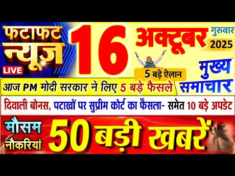 Thumbnail for Today Breaking News ! आज 16 अक्टूबर 2025 के मुख्य समाचार बड़ी खबरें, PM Modi, UP, Bihar, Delhi, SBI