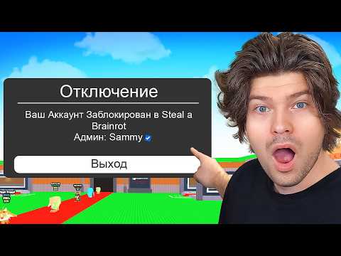 Thumbnail for 😱НАКАЗАЛ ЧИТЕРОВ и Забанил Их в STEAL A BRAINROT (Moreira МЕТОД)