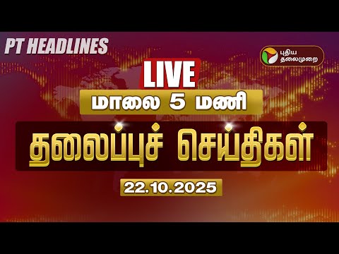 Thumbnail for 🔴LIVE: Today Headlines | மாலை 5 மணி தலைப்புச் செய்திகள் | TN Heavy Rain | Weather Update