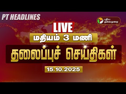 Thumbnail for 🔴LIVE: Today Headlines | மதியம் 3 மணி தலைப்புச் செய்திகள் | 15.10.2025 | PT Headlines | PTD